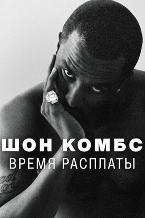 Шон Комбс: Время расплаты постер